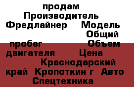 продам › Производитель ­ Фредлайнер  › Модель ­  business class M2 › Общий пробег ­ 780 000 › Объем двигателя ­ 7 › Цена ­ 1 200 000 - Краснодарский край, Кропоткин г. Авто » Спецтехника   